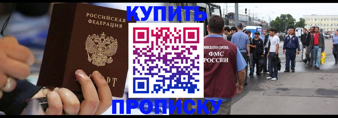 прописка законно в Новоаннинском